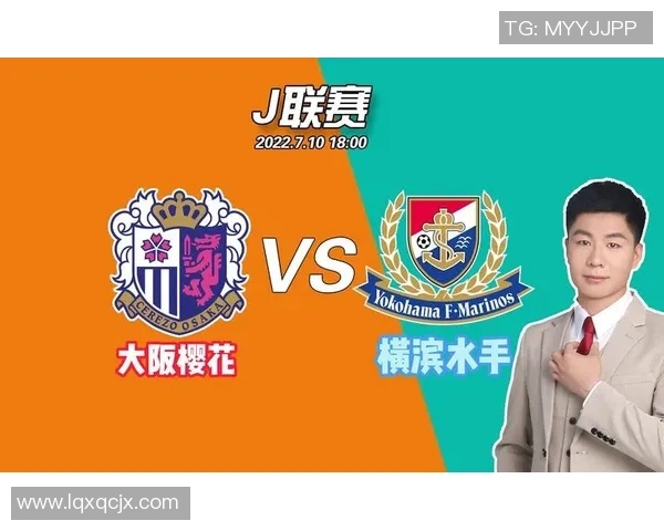 大阪樱花与横浜水手的精彩对决谁能在赛场上笑到最后