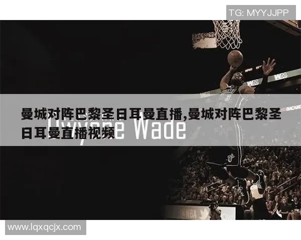 曼联对阵巴黎的直播频道和观看方式详解