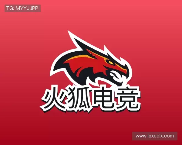 了解火狐电竞最新地址